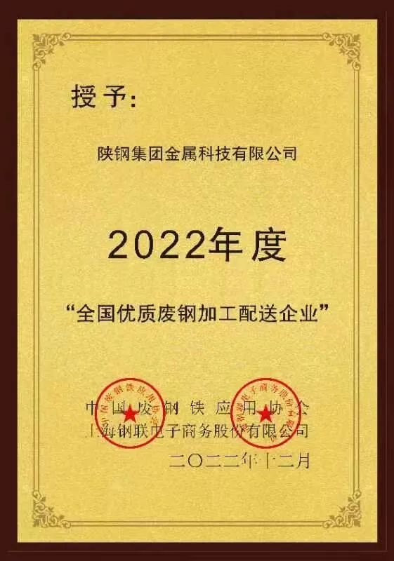 陜鋼金屬科技公司被評為2022年度“全國優(yōu)質廢鋼加工配送企業(yè)”