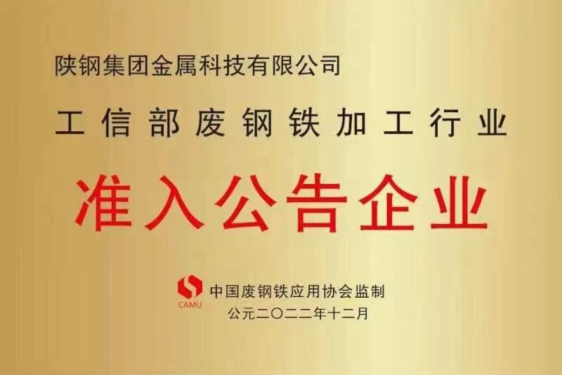 陜鋼金屬科技公司被評為2022年度“全國優(yōu)質廢鋼加工配送企業(yè)”