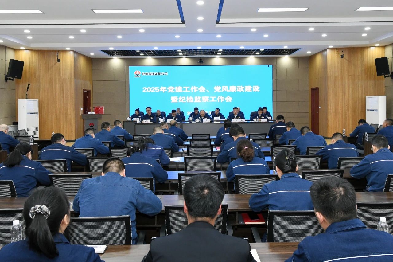 龍鋼公司召開2025年黨建工作會、黨風廉政建設暨紀檢監(jiān)察工作會