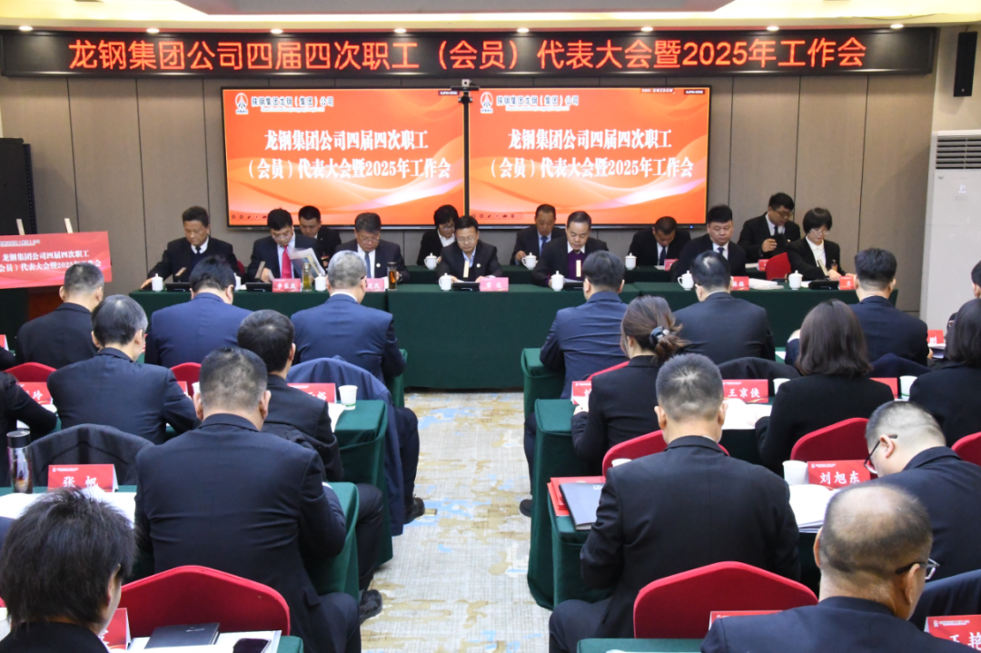 龍鋼集團(tuán)召開四屆四次職工（會(huì)員）代表大會(huì)暨2025年工作會(huì)